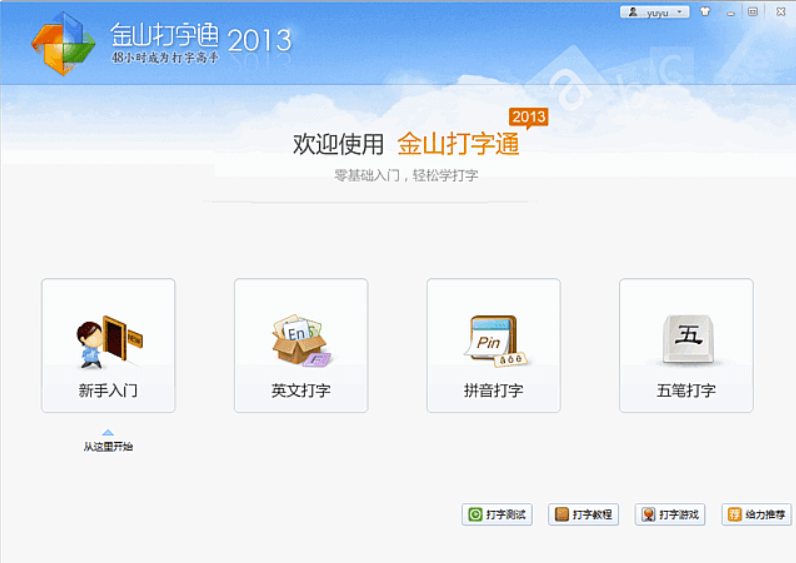 金山打字通：職場必備-讓你的錄入速度飛起來-天蝎資源網